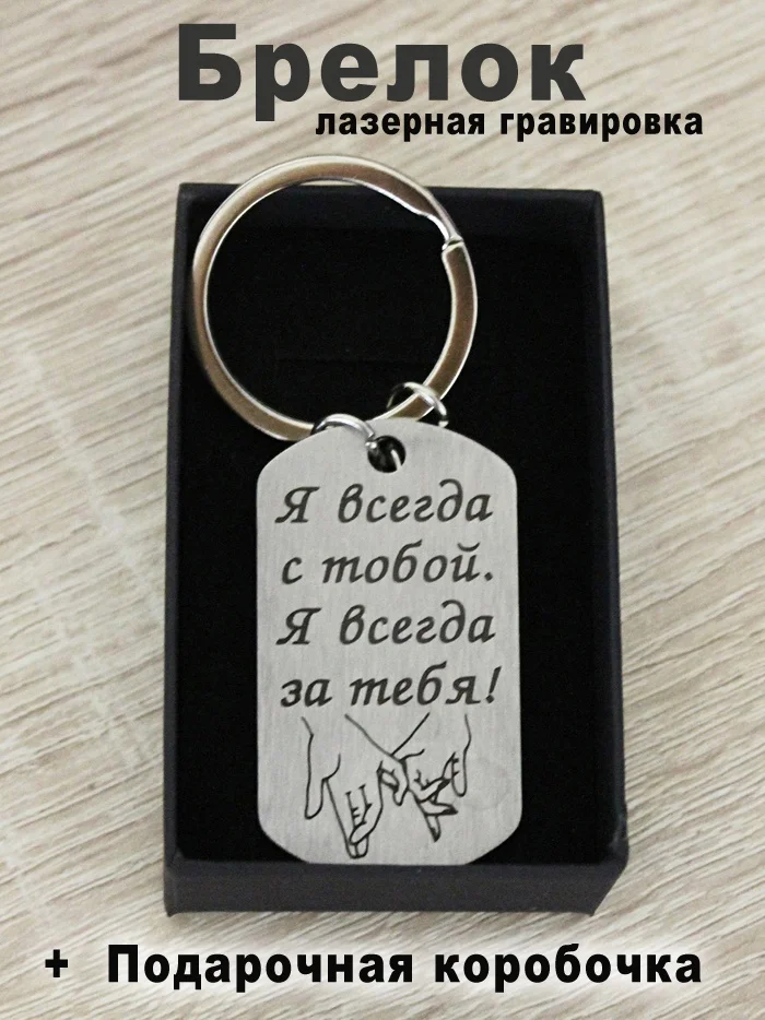 Брелок для ключей с гравировкой в подарочной коробке