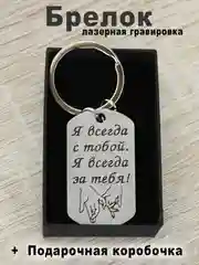 Брелок для ключей с гравировкой в подарочной коробке
