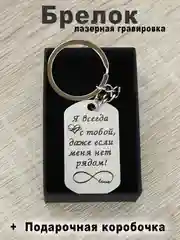 Брелок для ключей с гравировкой в подарочной коробке