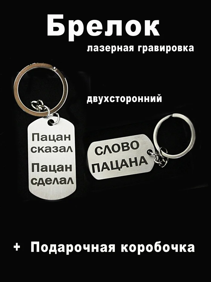 Брелок для ключей с гравировкой в подарочной коробке