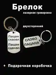Брелок для ключей с гравировкой в подарочной коробке