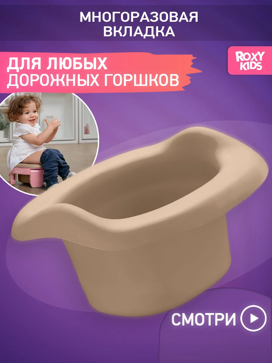 Бежевый вкладка для детского дорожного горшка