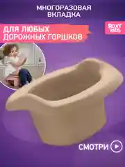 Бежевый вкладка для детского дорожного горшка