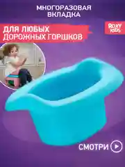 Голубой вкладка для детского дорожного горшка