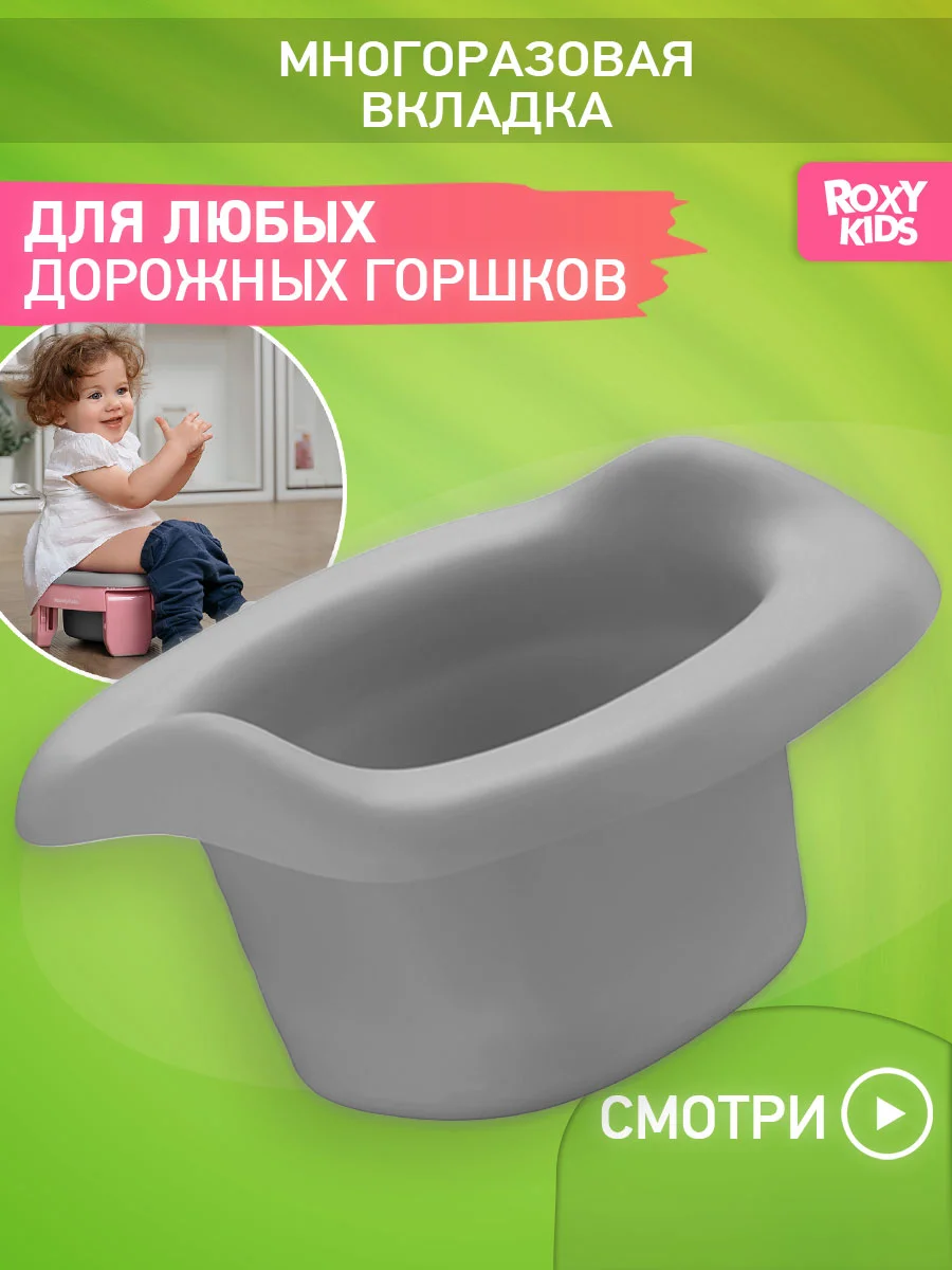 Серый вкладка для детского дорожного горшка