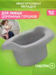 Серый вкладка для детского дорожного горшка
