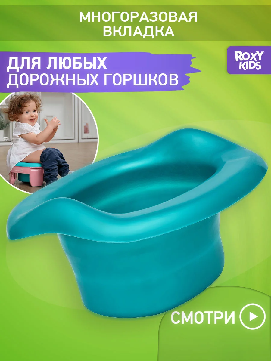 Бирюзовый вкладка для детского дорожного горшка