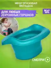 Бирюзовый вкладка для детского дорожного горшка