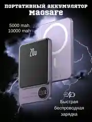 Беспроводной повербанк, внешний аккумулятор, MagSafe зарядка, 5000, 10000 mAh