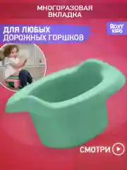 Оливковый вкладка для детского дорожного горшка