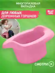 Розовый вкладка для детского дорожного горшка