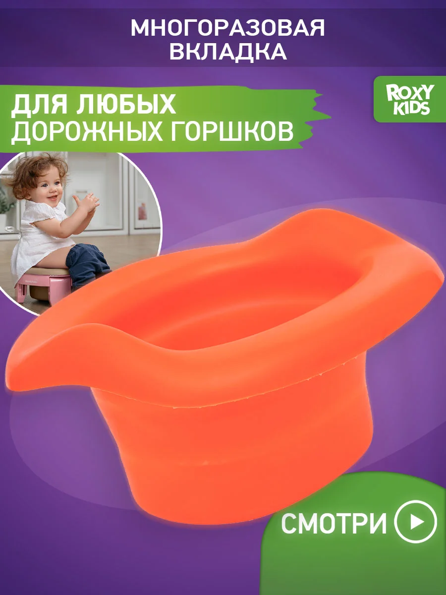 Оранжевый вкладка для детского дорожного горшка