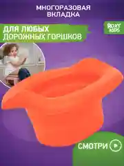 Оранжевый вкладка для детского дорожного горшка