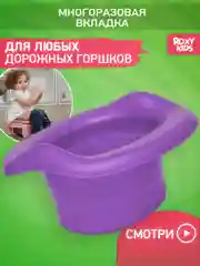 Фиолетовый вкладка для детского дорожного горшка