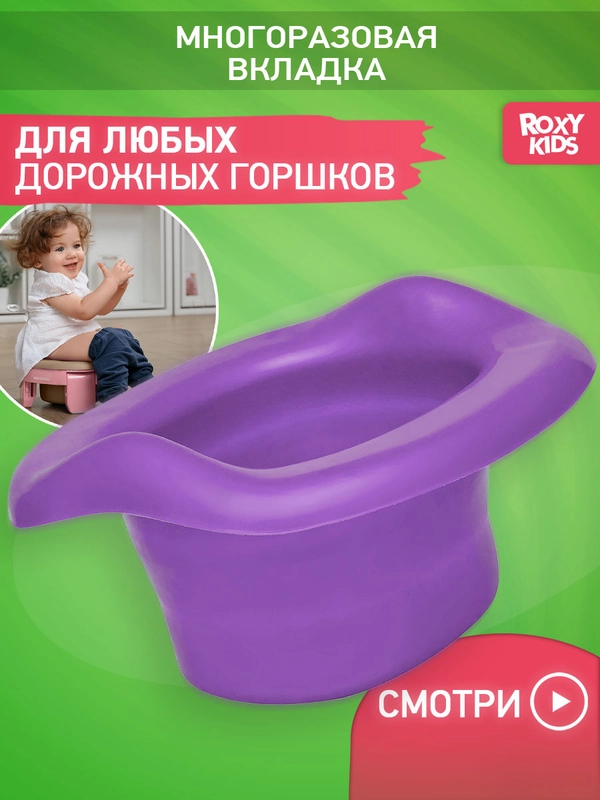 Вкладка для детского дорожного горшка