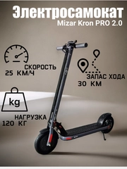 Электросамокат Mizar Kron PRO 2.0 серый