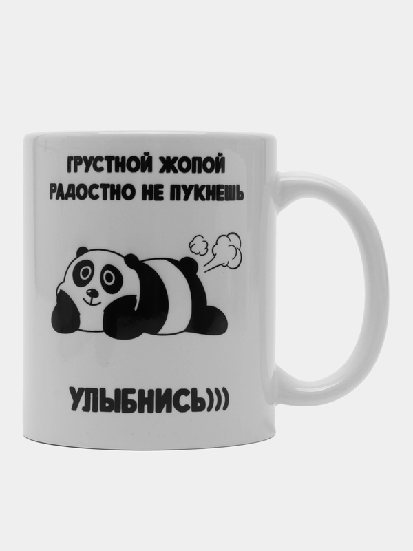 Кружка "Грустной жопой радостно не пукнешь"