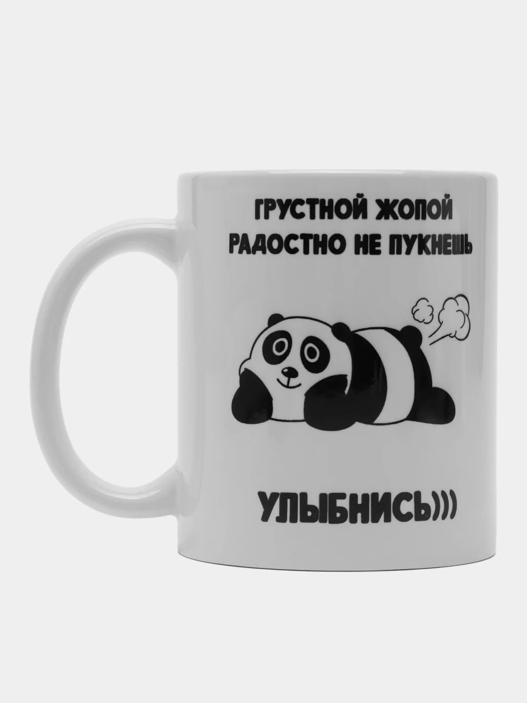 Кружка "Грустной жопой радостно не пукнешь"