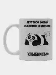 Кружка "Грустной жопой радостно не пукнешь"