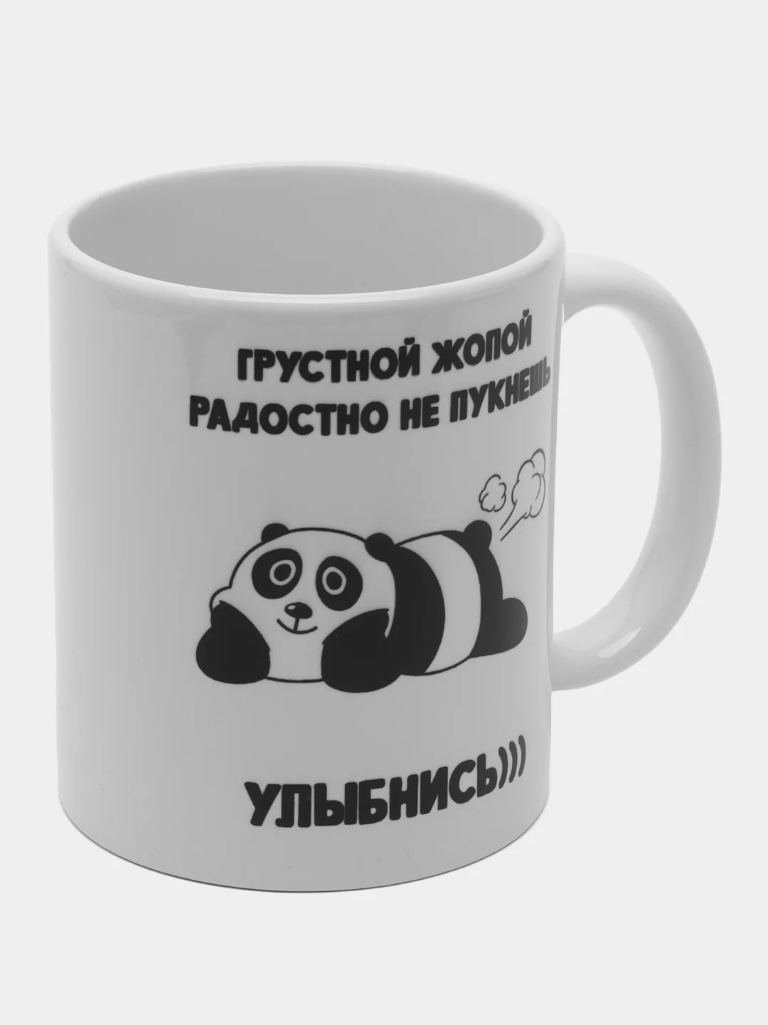 Кружка "Грустной жопой радостно не пукнешь"