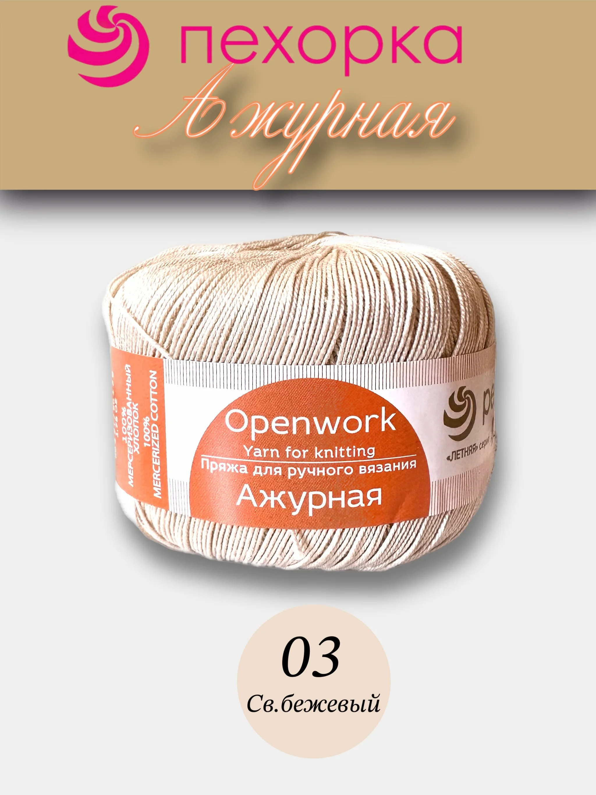 Светло-бежевый пряжа Пехорка Ажурная 100% мерсеризованный хлопок 50г 280м