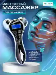 Микротоковый роликовый массажер для лица и тела черный
