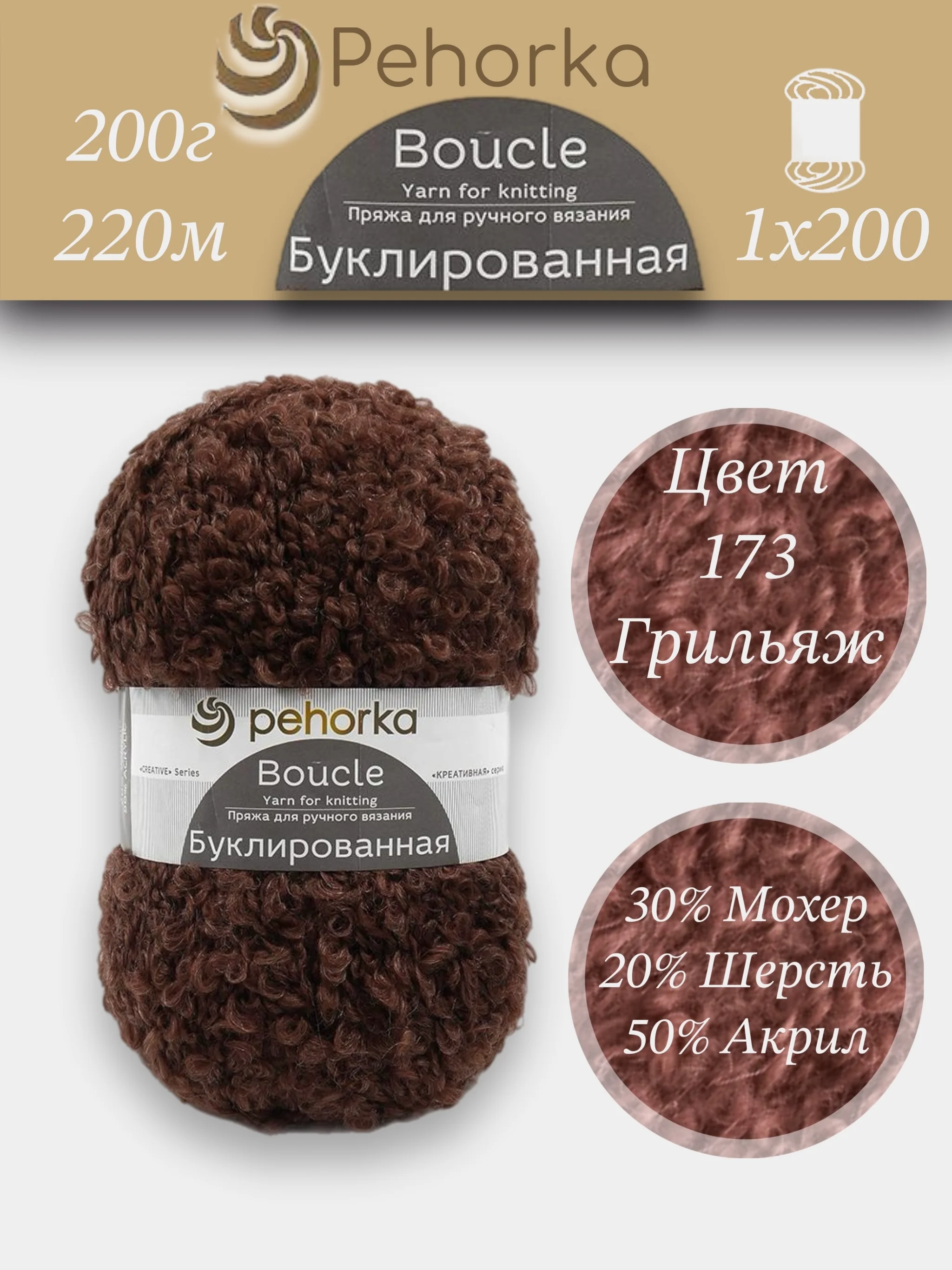 Коричневый пряжа Пехорка Буклированная 30% мохер, 20% шерсть, 50% акрил, 200г 220м