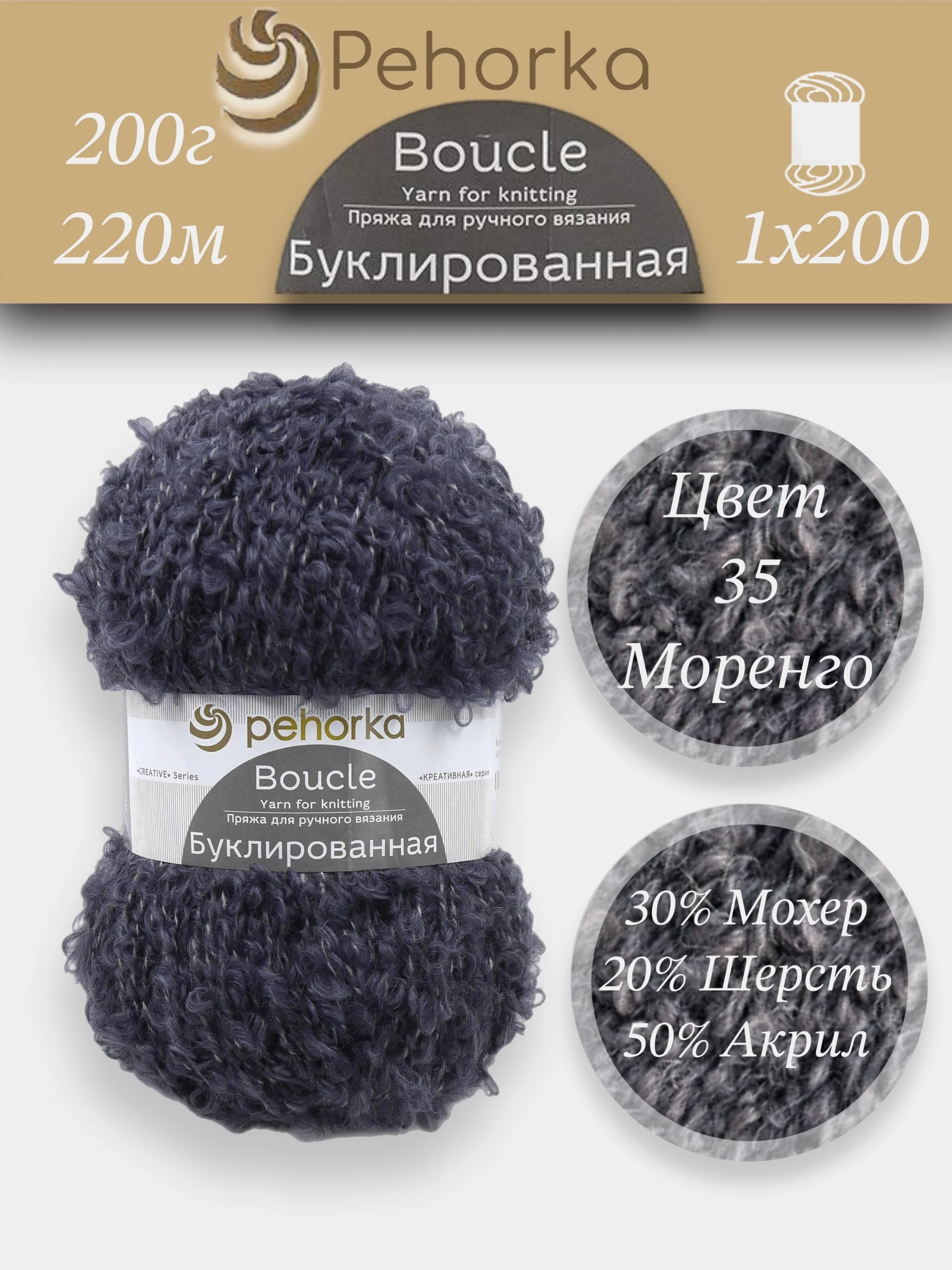 Тёмно-серый пряжа Пехорка Буклированная 30% мохер, 20% шерсть, 50% акрил, 200г 220м