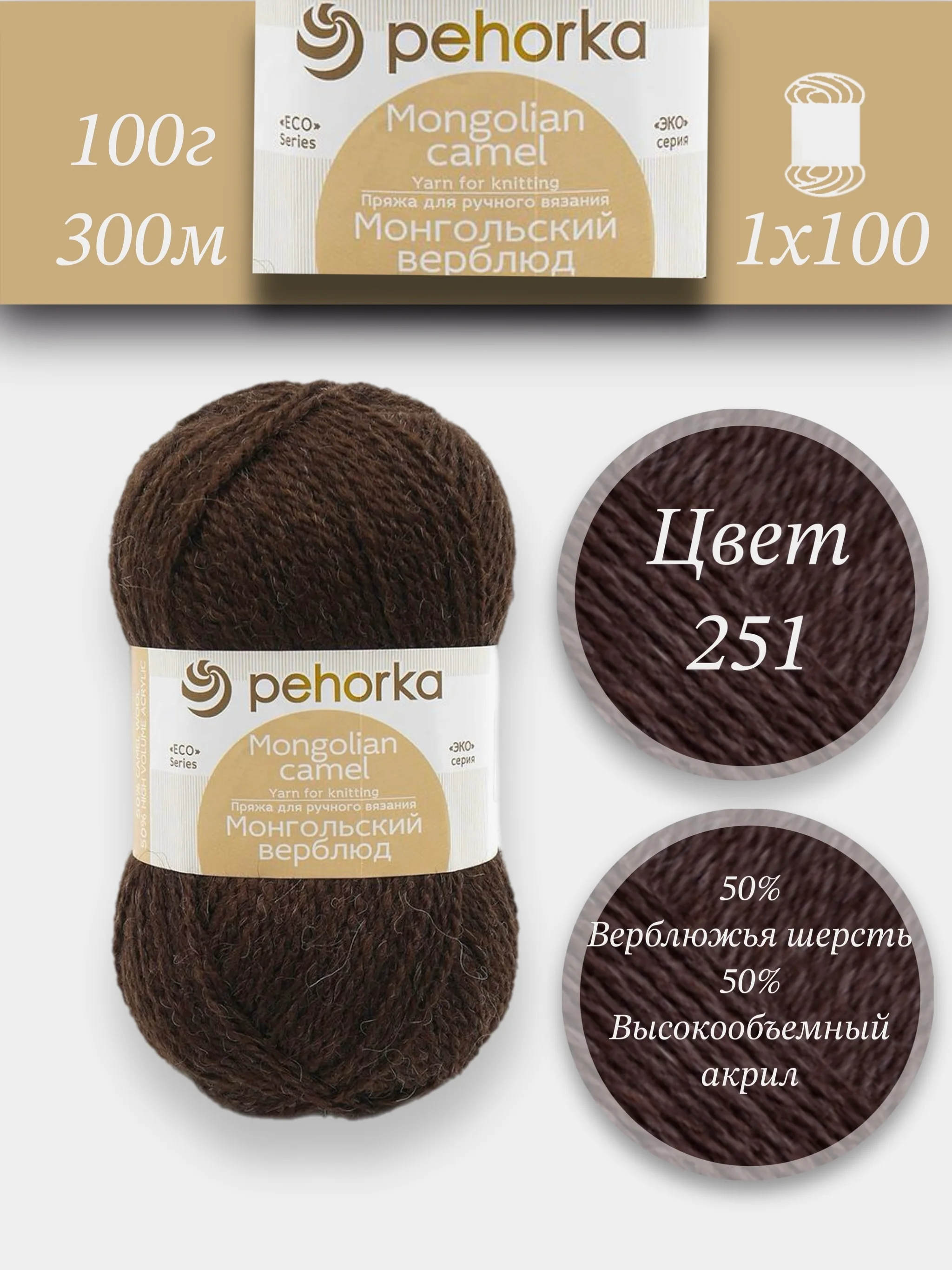 Тёмно-коричневый пряжа Пехорка "Монгольский верблюд", 50% акрил, 50% верблюжья шерсть, 100 г, 300 м