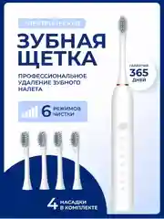 Белый электрическая зубная щетка, с 4-мя насадками