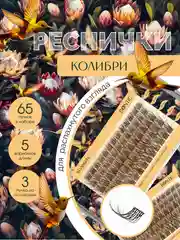 Накладные ресницы пучки для наращивания "Колибри" многоразовые, пучковые, для макияжа глаз