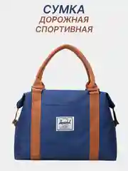 Синий сумка спортивная дорожная женская