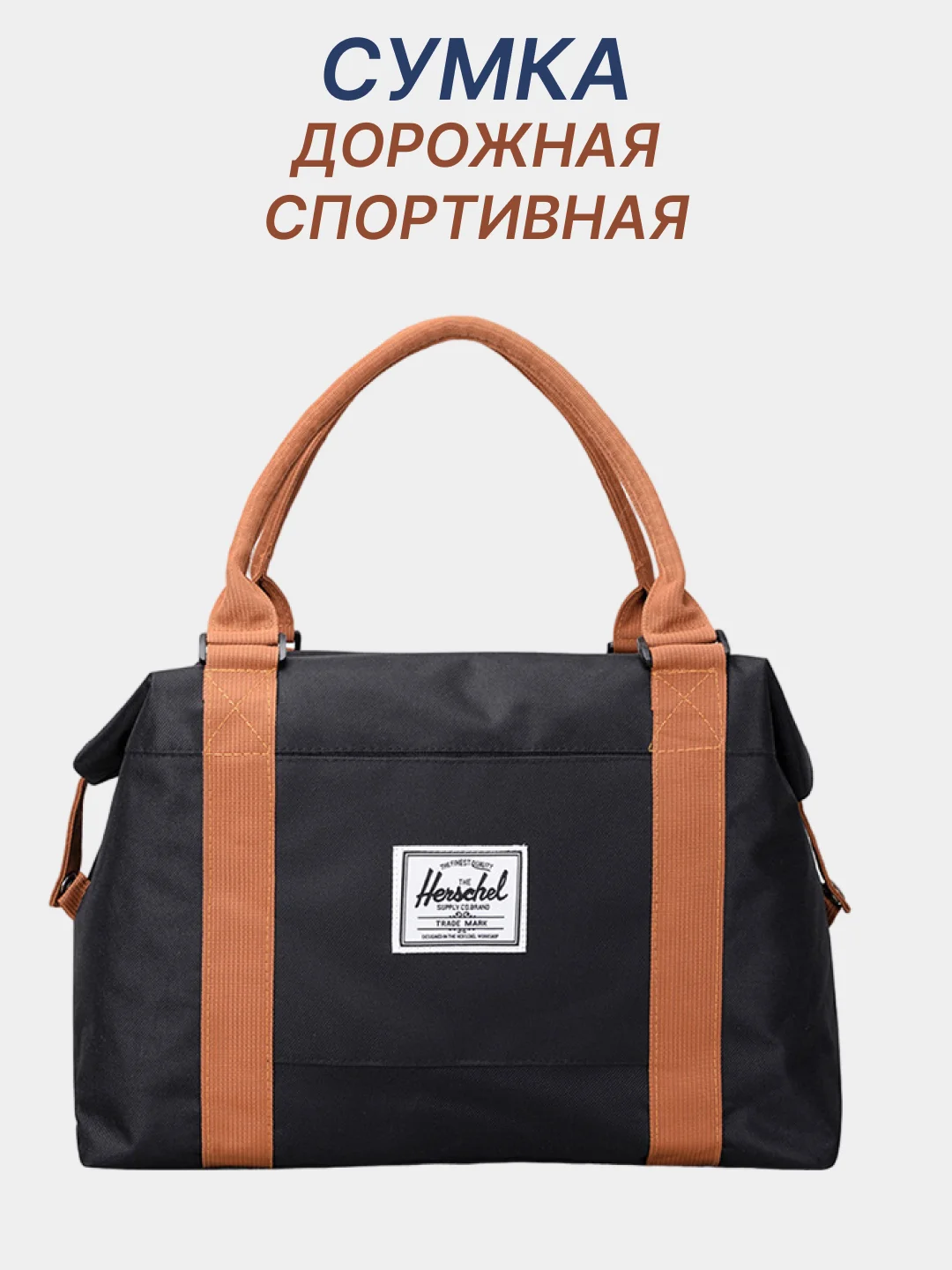 Черный сумка спортивная дорожная женская