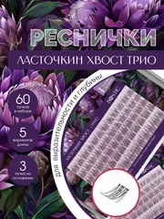 Накладные ресницы пучки для наращивания "Ласточкин хвост трио" пучковые, для макияжа глаз