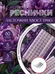 Накладные ресницы пучки для наращивания "Ласточкин хвост трио" пучковые, для макияжа глаз