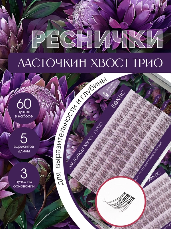 Накладные ресницы пучки для наращивания "Ласточкин хвост трио" пучковые, для макияжа глаз