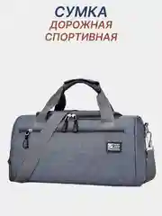 Сумка спортивная дорожная мужская