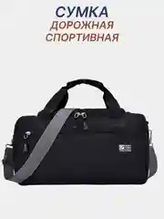 Черный сумка спортивная дорожная мужская