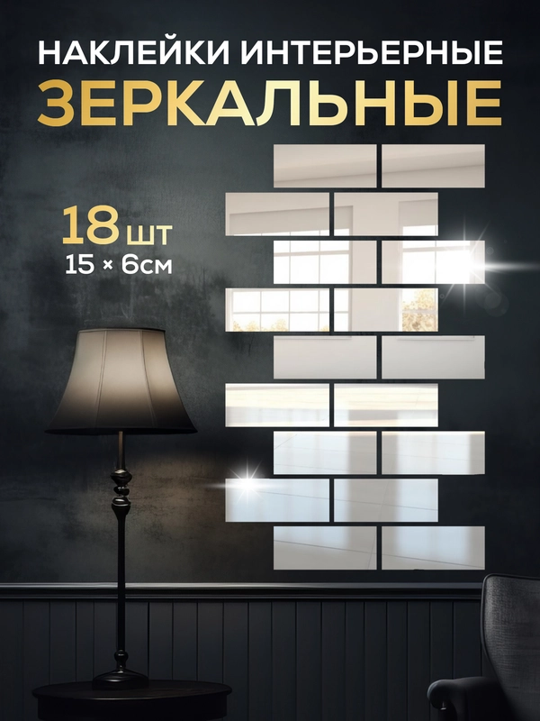Интерьерная зеркальная плитка наклейка декоративное панно зеркало соты