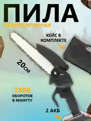 Черный аккумуляторная пила цепная, мини, 15 и 20 см, ручная, сучкорез, секатор, с 2 аккумуляторами