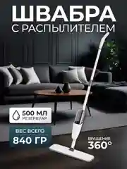 Швабра для уборки с распылителем воды, пульверизатор KaringBee KTB500