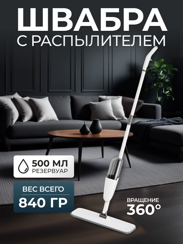 Швабра для уборки с распылителем воды, пульверизатор KaringBee KTB500