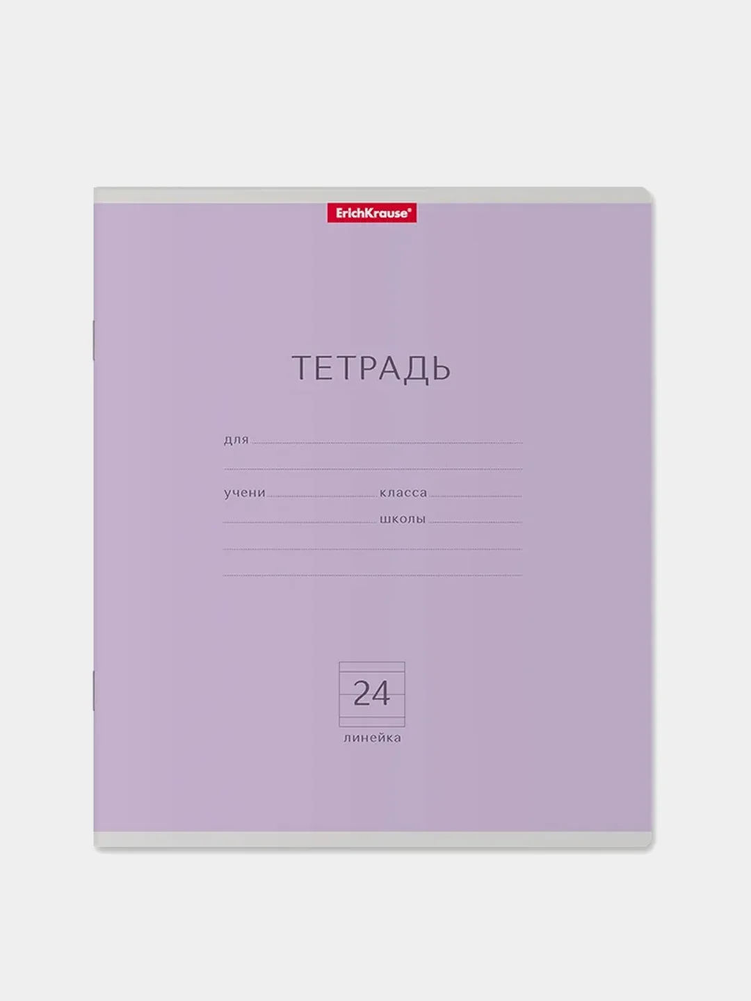Тетрадь ErichKrause Классика, фиолетовая, 24 листа, линейка, 10 штук