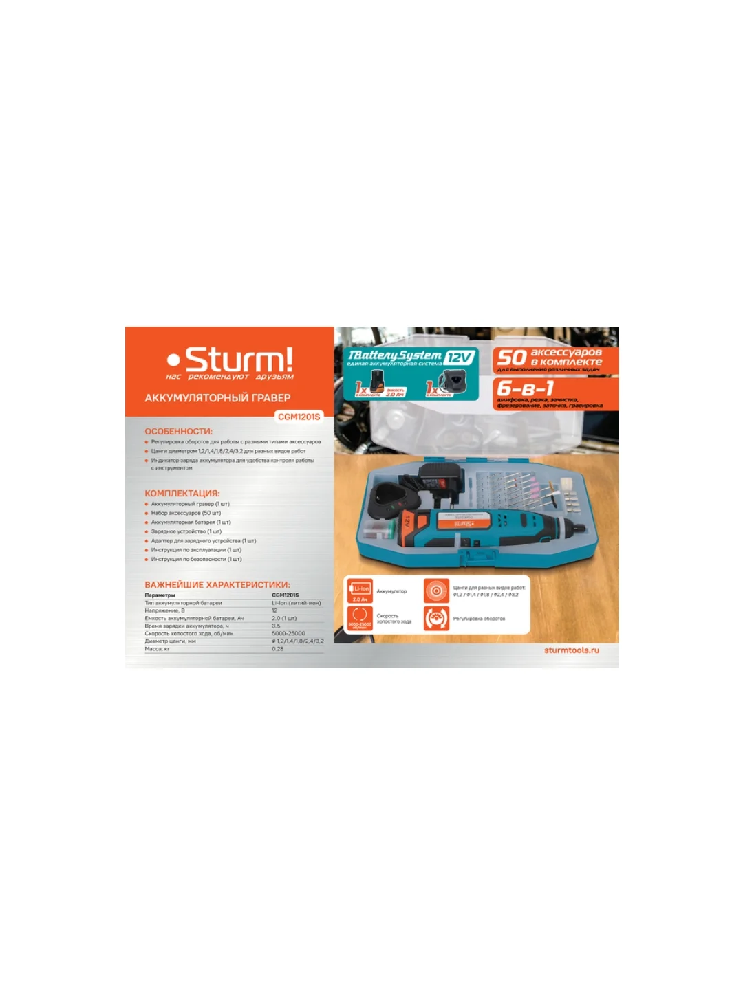 Гравер аккум Sturm CGM1201S 12В, 1BatterySystem12V, 5000-25000об/мин, 50акс,1x2.0Ач, ЗУ,