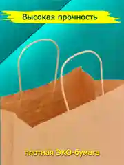 Коричневый крафт пакет