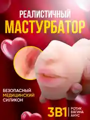 Мастурбатор мужской реалистичный 3 в 1: вагина, анус, рот