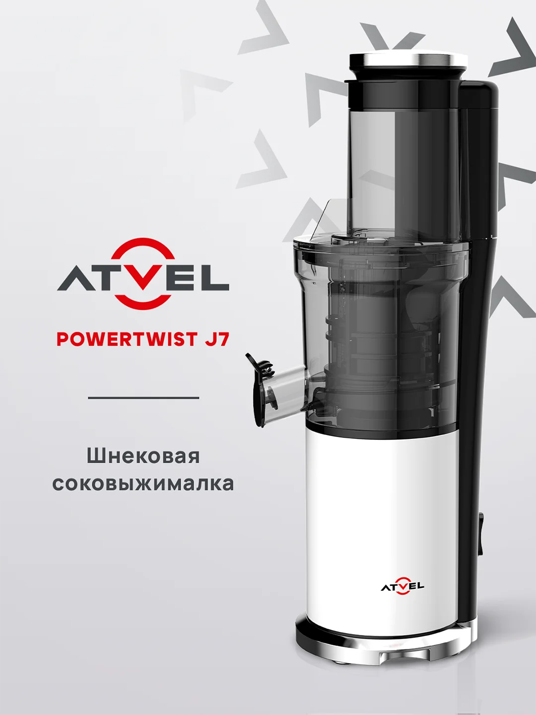 Белый соковыжималка электрическая шнековая Atvel PowerTwist J7, 180 Вт