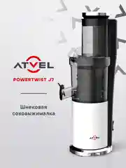 Белый соковыжималка электрическая шнековая Atvel PowerTwist J7, 180 Вт