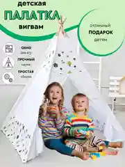 Детский игровой домик палатка, вигвам, шатер, домик для игры на улице и дома
