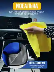 Набор полотенец для автомобиля 30х40см. Тряпка для авто. Микрофибра двусторонняя